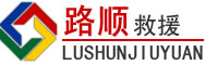 西安道路救援